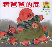 猪爸爸的屁（注音版）——幼儿启蒙图画书