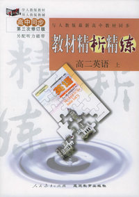 与人教版最新高中教材同步:《教材精析精练》高二英语·上（第三次修订版）