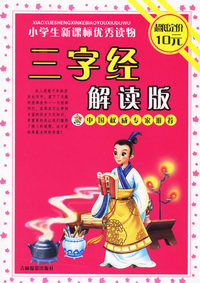 小学生新课标优秀读物/三字经解读版