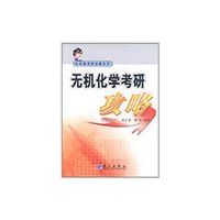 无机化学考研攻略