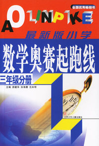 最新版小学数学奥赛起跑线：三年级分册