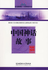中国神话故事/语文新课标·名著阅读书系