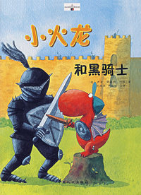 小火龙和黑骑士