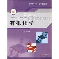 有机化学(含实验部分)