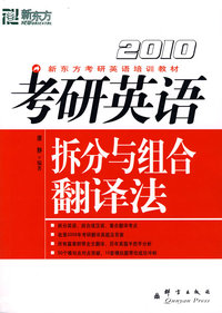 (2010)考研英语拆分与组合翻译法