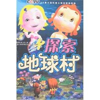 探索地球村3