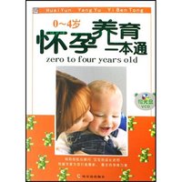 怀孕养育一本通(附光盘0-4岁)