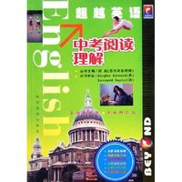中考阅读理解/超越英语(超越英语)