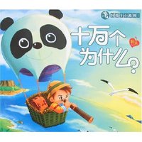 好孩子小画册1-十万个为什么