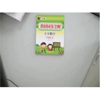 教材同步全解-小学数学六年级上(人教版)