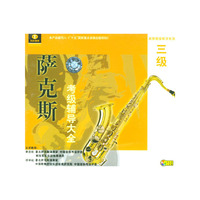萨克斯考级辅导大全三级(V)12