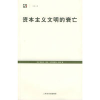 资本主义文明的衰亡
