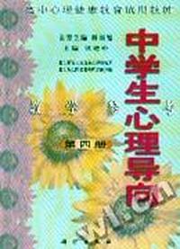 高中 中学生心理导向 教学参考 第四册