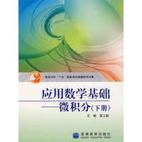应用数学基础。微积分。下册