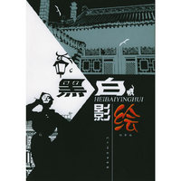 黑白影绘