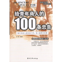 给青年商人的100条忠告