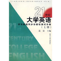 21世纪大学英语读写教程同步诊断性测试手册.上