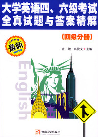 大学英语四级、六级考试全真试题与答案精解（四级分册）