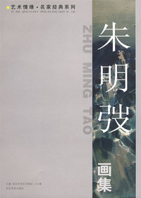 艺术情缘名家经典系列—朱明弢