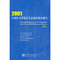 中国06岁残疾儿童抽样调查报告(精)