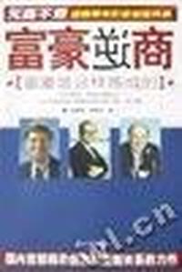 富豪逆商:富豪是这样炼成的