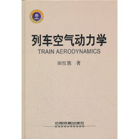 列车空气动力学