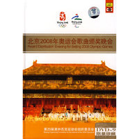 北京2008年奥运会歌曲颁奖晚会 DVD9(DVD)