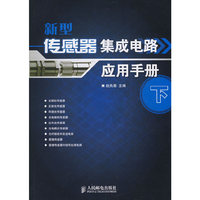 新型传感器集成电路应用手册(下)