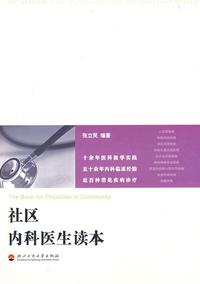 社区内科医生读本