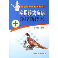 实用珍禽疾病诊疗信技术 (特价)