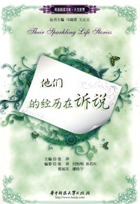 他们的经历在诉说(张萍)(英语阅读文库.人生世界)