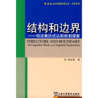 结构和边界？句法表达式认知机制探索