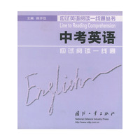 中考英语应试阅读一线通——应试英语阅读一线通丛书