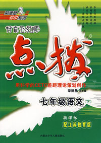 特高级教师点拨：七年级语文下（新课标配江苏教育版）