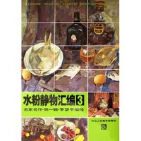 水粉静物汇编(名家名作第1辑)