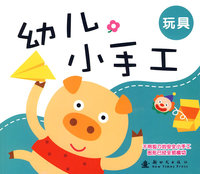 幼儿小手工：玩具