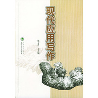 现代应用写作
