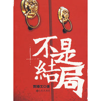 不是结局