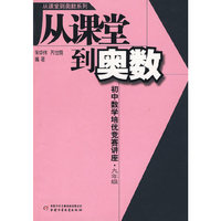 从课堂到奥数系列--初中数学培优竞赛讲座·九年级