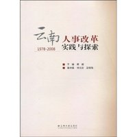 云南人事改革实践与探索:1978～2008