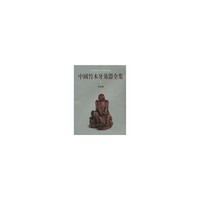 竹刻器-中国竹木牙角器全集-中国美术分类全集-1