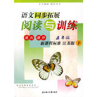 语文拓展阅读与训练五年级下(江苏版适用）