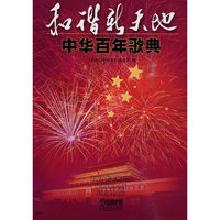 和谐新天地-中华百年歌典