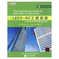 LEED-NC工程指南工程师可持续建筑手册