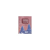 东盟走得通丛书——印度尼西亚语900句