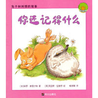 你还记得什么-兔子和刺猬的故事