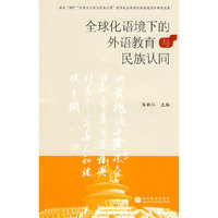 全球化语境下的外语教育与民族认同
