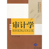 审计学-高职高专