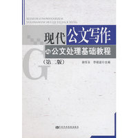 现代公文写作与公文处理基础教程（第二版）