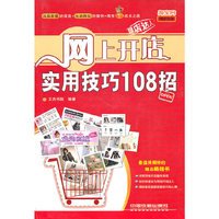 网上开店：实用技巧108招